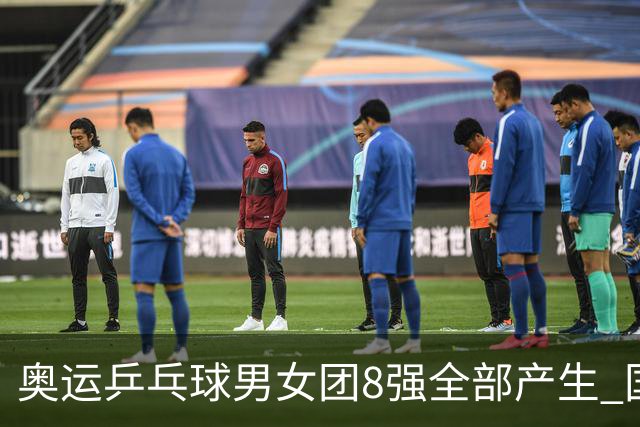 奥运乒乓球男女团8强全部产生 国乒男队将战韩国