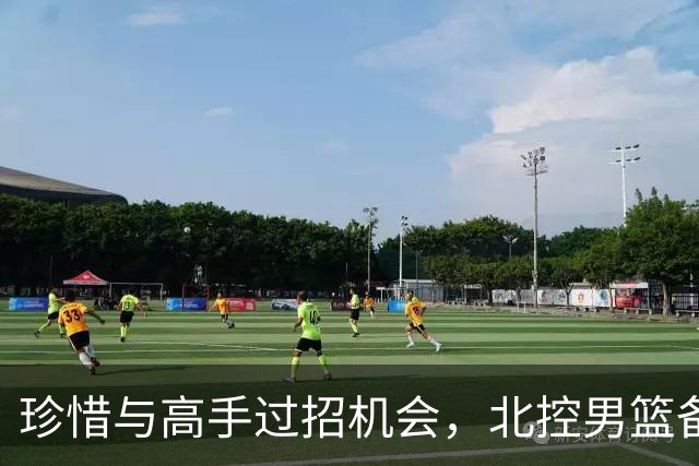 珍惜与高手过招机会，北控男篮备战洲际杯