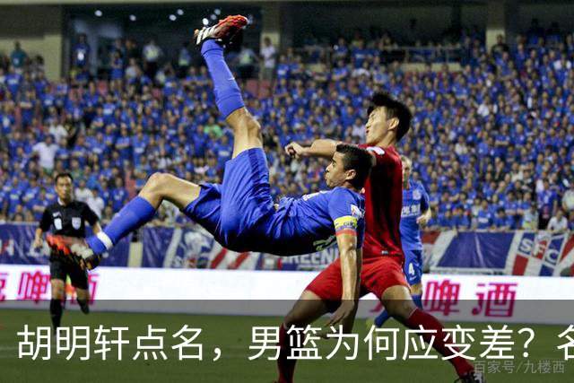 胡明轩点名，男篮为何应变差？名记：郭士强控制欲强，球员像木偶