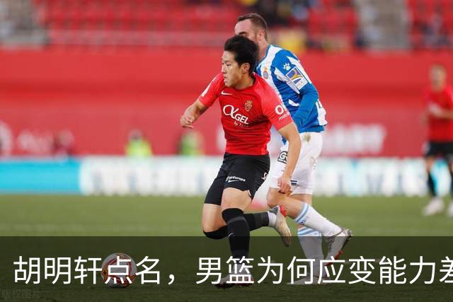 胡明轩点名，男篮为何应变能力差？名记：郭士强控制欲强，球员像木偶